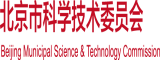 啊啊使劲日北京市科学技术委员会